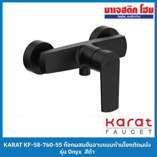 KARAT FAUCET KF-58-760-55 ก๊อกผสมยืนอาบแบบก้านโยกติดผนัง รุ่น Onyx  สีดำ