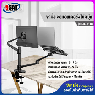 9SAT ขาวางโน๊ตบุ๊คพร้อมจอมอนิเตอร์ รุ่น LTS-111 (แบบยึดขอบโต๊ะ) มี 2 แขน (สินค้ามีให้เลือก 2 สี สีดำ และสีเงิน)