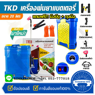 TKD ถังพ่นยาแบตเตอรี่ ขนาด 20 ลิตร รุ่น 20L แถมฟรี!! มือบีบ 1 อัน และ ถุงมือ 1 คู่