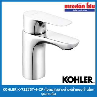 KOHLER K-72275T-4-CP ก๊อกผสมอ่างล้างหน้าแบบก้านโยก รุ่นอาเลโอ