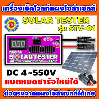 เครื่องเช็คโวลท์แผงโซล่าเซลล์ Solar Tester รุ่น STV-01 พร้อมอะแดปเตอร์5V 1A