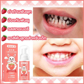 ยาสีฟันเด็ก ยาสีฟันเด็กกลืนได้ ป้องกันฟันผุ 60ml บำรุงฟัน แก้ฟันเหลือง ฟอกฟันขาวขจัดคราบหินปูน สตรอเบอร์รี่ ยาสีฟัน