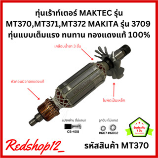 ทุ่นเร้าท์เตอร์ MAKTEC รุ่น MT370,MT371,MT372 MAKITA รุ่น 3709  ทุ่นแบบเต็มแรง ทนทาน ทองแดงแท้ 100% #MT370