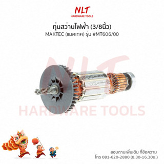 ทุ่นสว่านไฟฟ้า(3/8นิ้ว) MAKTEC(แมคเทค) รุ่น #MT606/00 แกน 6 มิล 4 ฟัน