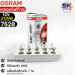 หลอดไฟท้าย Osram12V 21/5W ( จำนวน 1 กล่อง 10 ดวง ) Osram 7528 แท้100%