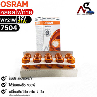 หลอดไฟท้าย Osram  12V 21W ( จำนวน 1 กล่อง 10 ดวง ) Osram 7504 แท้100%