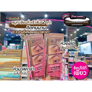 📣เพียวคอส📣Woonae 2X PRO Eyebrow Pencil วูเน่ 2 in 1 ทั้งเขียนทั้งปัดในแท่งเดียว กับดินสอเขียนคิ้ว เลือกสูตร