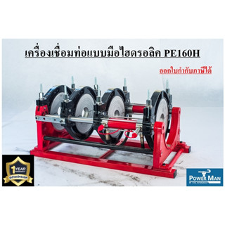 เครื่องเชื่อมท่อHDPE แบบไฮดรอลิค รุ่น PE160H สำหรับงานเชื่อมท่อ PE