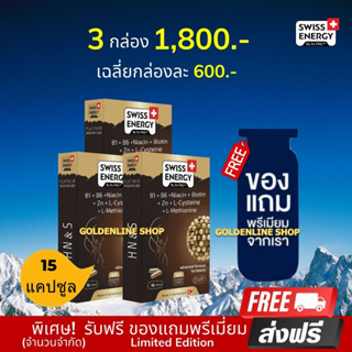 🔥ส่งฟรี Swiss Energy HN&amp;S Hair Nail &amp; Skin 15 เม็ด (3 กล่อง ฟรีของแถม) วิตามินเพื่อ ผมขาดร่วง ผมบาง ผมหงอก ผมล้าน