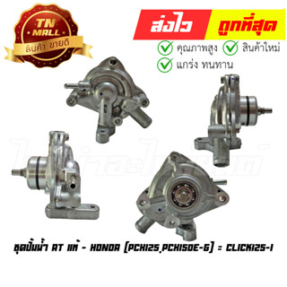 ชุดปั้มน้ำ PCX125 PCX150E-G = Click125-I AT แท้ศูนย์ ยี่ห้อ Honda (19200-KWN-901)