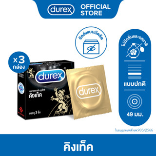 Durex ดูเร็กซ์ คิงเท็ค ถุงยางอนามัยแบบมาตรฐาน ผิวเรียบ ถุงยางขนาด 49 มม. 3 ชิ้น x 3 กล่อง (9 ชิ้น) Durex Kingtex