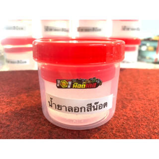 น้ำยาลอกสีน็อต เลส แถมฟรี!! กระปุกเปล่า (ปริมาณ100ml.)