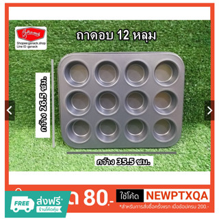 ถาดอบ12หลุม Non-stick (SPE003)