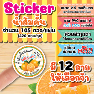 สติกเกอร์โลโก้ สติกเกอร์ PVC ฉลากสินค้าร้านน้ำส้ม กันน้ำ 100% ขนาด 2.5 เซนติเมตรชุด 4 แผ่น