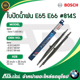 BMW ใบปัดน้ำฝน Bosch TWIN 814S ( 3 397 001 814 ) รุ่น BMW - Serie7 E65 E66 ขนาด 25”-25"