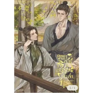 (พร้อมส่ง) ภรรยาของข้าเป็นบุรุษหุ่นล่ำ เล่ม 1 (รอบปกติ)