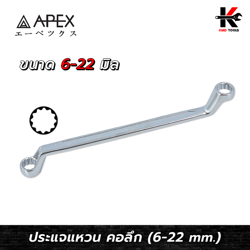 APEX ประแจแหวน คอ 75 องศา (เบอร์ 6-22 mm.) เหล็ก CR-V ของแท้ แหวน คอ75 ประแจแหวน2ข้าง ประแจคอสูง แหว