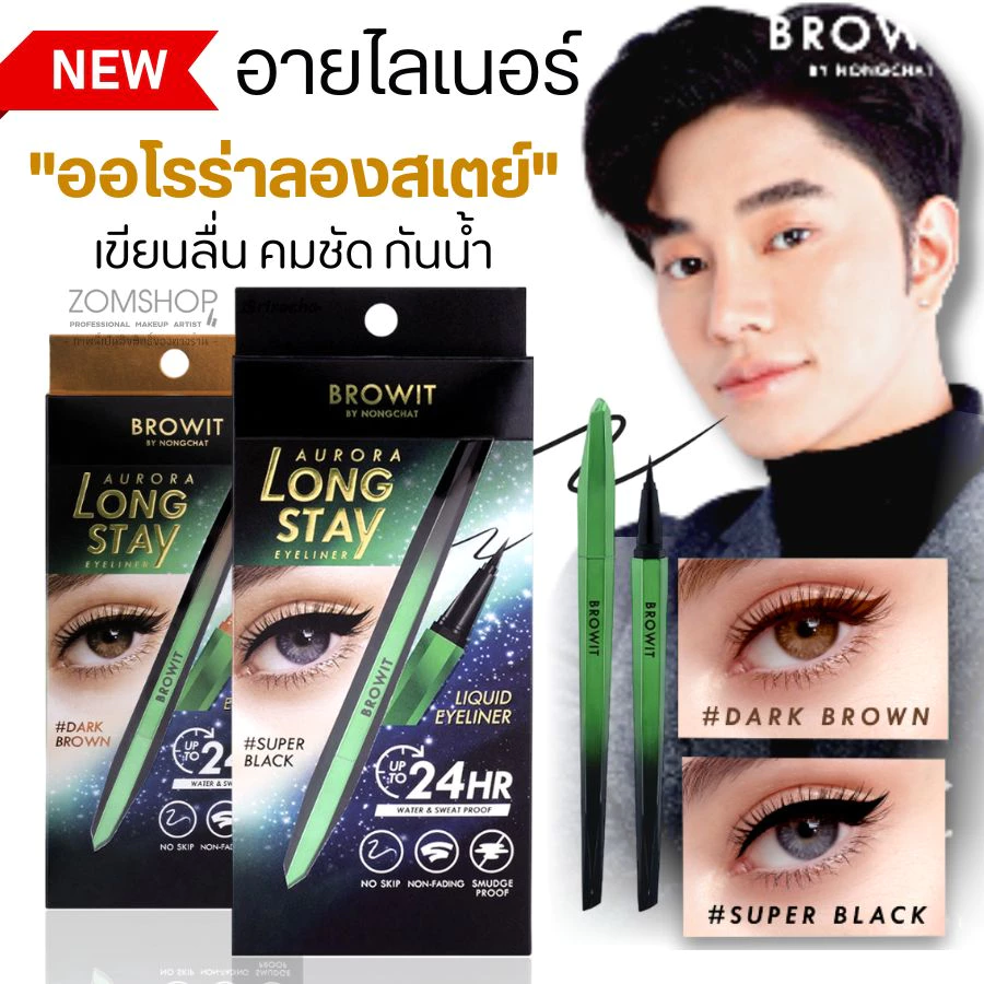 【น้องฉัตร】อายไลเนอร์ ⚡รุ่นออโรร่าลองสเตย์⚡【กันน้ำ กันเหงื่อ 】BROWIT AUROLA LONG STAY EYELINER 0.5G