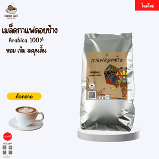 เมล็ดกาแฟดอยช้าง –คั่วกลาง– 500 กรัม (500ก.×1ถุง) Doi Chang เมล็ดกาแฟคั่ว กาแฟสด เมล็ดกาแฟ โปรโมชั่นสุดคุ้ม โค้งสุดท้าย