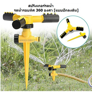 สปริงเกอร์ สปริงเกอร์รดน้ำ รดน้ำรอบทิศ 360 องศา [แบบปักลงดิน]