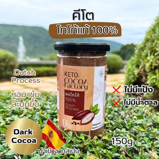 โกโก้คีโต โกโก้แท้ 100%  คุมหิว ❌ไม่มีแป้ง ❌ไม่มีน้ำตาล หอมเข้มขึ้น ขนาด 150g.