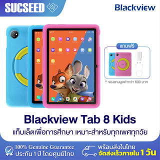 Blackview Tab 8 Kids แท็บเล็ตสำหรับเด็ก RAM 4GB ROM 128GB แถมเคสสุดน่ารักแท็บเล็ตราคาประหยัด