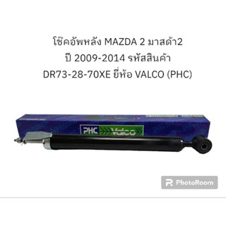 โช๊คอัพหลัง MAZDA 2 มาสด้า2 ปี 2009-2014 รหัสสินค้า DR73-28-70XE (ราคา/ตัว)  ยี่ห้อ VALCO (PHC)