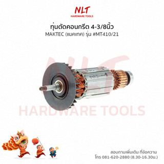 ทุ่นตัดคอนกรีต4-3/8" MAKTEC(แมคเทค) รุ่น #MT410/21