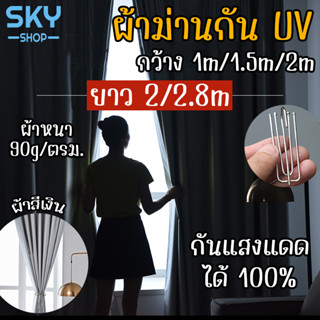 SKY ผ้าม่าน กันUV กว้าง 1M/1.5M/2M ยาว 2M/2.8M แบบห่วงเกี่ยว ผ้าม่านหน้าต่าง ผ้าม่านทึบแสง 100% ผ้าม่านประตู