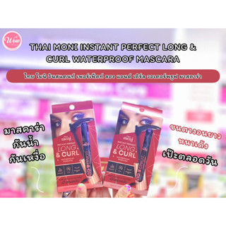 💋ว้าวคอสเมติกส์💋🇹🇭Thai Moni Instant Perfect Long&amp;Curl Mascara ไทย โมนิ อินแสตนท์ เพอร์เฟ็คท์ ลอง&amp;เคิร์ล มาสคาร่า 7g.🇹🇭