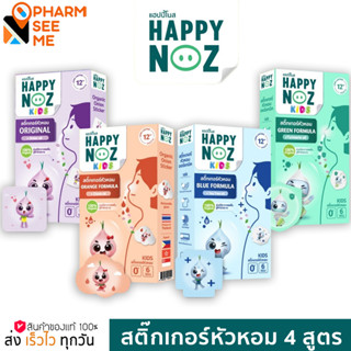 สติ๊กเกอร์หัวหอม HAPPY NOZ [1 กล่อง] แก้หวัด คัดจมูก