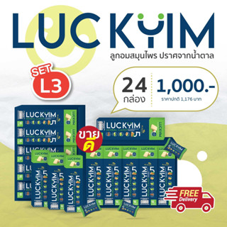 ลูกอมสมุนไพร Luckyim (ไม่มีน้ำตาล)