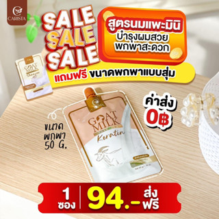 เคราตินหมักผมนมแพะ (ทรีทเม้นท์ผม) แบบซอง