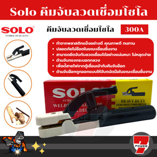 SOLO คีมจับอ๊อก (หัวเชื่อม) 300A-500A