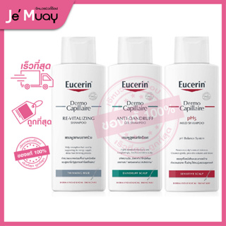 EUCERIN Dermo Capillaire GEL SHAMPOO ยูเซอริน เดอโม คาพิลแลร์ แชมพู | ขจัดรังแค ลดคัน-ขาดร่วง บำรุงเส้นผม [ 250 ml]