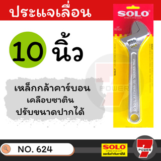 SOLO โซโล ประแจเลื่อนโซโล No.624 ประแจเลื่อน ประแจเลื่อนขนาด 10 นิ้ว สินค้าพร้อมส่ง ของแท้ 100%