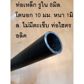 ท่อเหล็ก รูใน 8มิล. โตนอก 10 มม. หนา 1มิล. ไม่มีตะเข็บ ท่อไฮดรอลิค Tube Hydraulic OD10mm. ID8mm. ยาว 50 เซนติเมตร