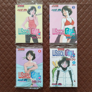 พรอลวนคนอลเวง #02-05 (การ์ตูน 5 เล่มจบ) Vibulkij Comic Drama Sport. Itsumo Misora By: ADACHI Mitsuru