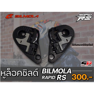 หูล็อคชิลด์ BILMOLA RAPID-RS ใส่ได้ทุกไซส์ ส่งไว!!! 320sp