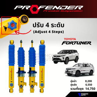 PROFENDER PAG ปรับ 4 ระดับ โช้คอัพรถ Toyota Fortuner ปี 2005-ปัจจุบัน