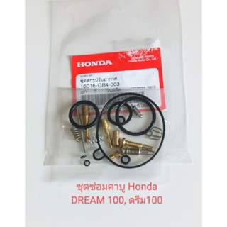 ชุดซ่อมคาบู/HONDA/ ดรีม100 ตูดเป็ด, ดรีม100คุรุสภา, ดรีม100 ท้ายมน, C100N (เกรดA)