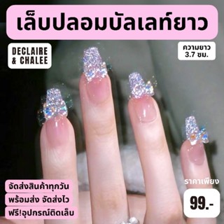 เล็บปลอม บัลเลท์ยาว 3.7 ซม. SHINY RAIN ฟรี! อุปกรณ์ติดเล็บครบชุด พร้อมส่ง