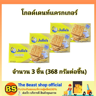 The beast shop3x(368g) จูลี่ส์ แครกเกอร์โกลด์เดนท์ Julie’s cracker golden / ขนมปังกรอบ ขนมกรอบๆ ของว่าง กินเล่น ขนมแจก