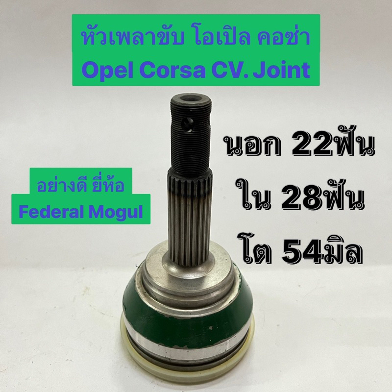 หัวเพลาขับ โอเปิล คอซ่า Opel Corsa CV. Joint  นอก 22ฟัน ใน 28ฟัน โต 54มิล  อย่างดี ยี่ห้อ Federal Mo