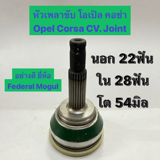 หัวเพลาขับ โอเปิล คอซ่า Opel Corsa CV. Joint  นอก 22ฟัน ใน 28ฟัน โต 54มิล  อย่างดี ยี่ห้อ Federal Mogul