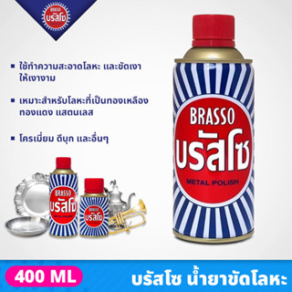 BRASSO บรัสโซ น้ำยาขัดเงาโลหะ ขนาด 400 มล. เหมาะสำหรับโลหะที่เป็นทองเหลือง ทองแดง สแตนเลส