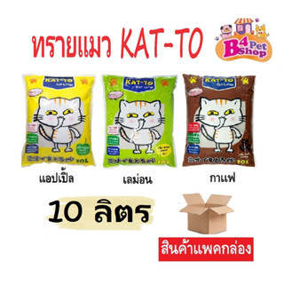 Kat-To แคทโตะ ทรายแมวเบนโทไนท์ ขนาด10 ลิตร