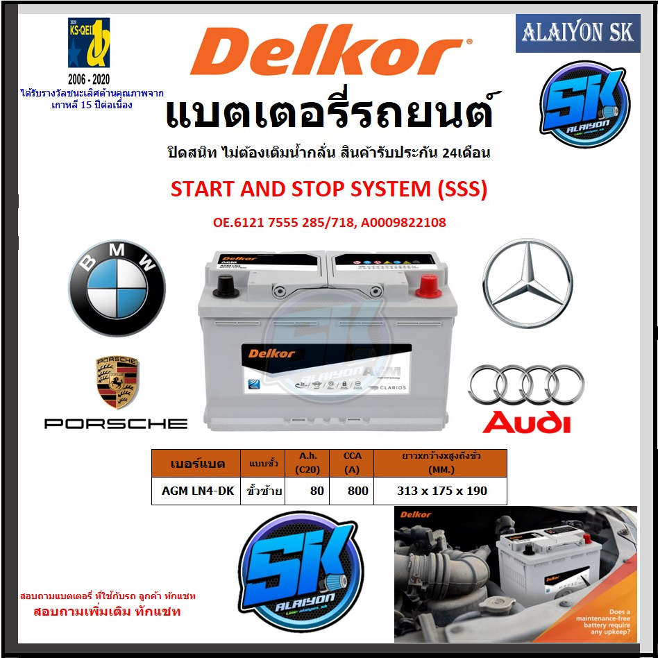 แบตเตอรี่ AGM LN4 START AND STOP ยี่ห้อ Delkor (ผลิตนำเข้าจากประเทศเกาหลี) สินค้ารับประกัน18เดือน สอ