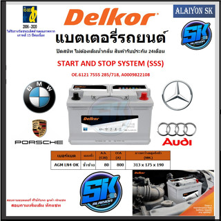 แบตเตอรี่ AGM LN4 START AND STOP ยี่ห้อ Delkor (ผลิตนำเข้าจากประเทศเกาหลี) สินค้ารับประกัน18เดือน สอบถามแบตตรงรุ่น