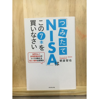 [JP] หนังสือธุรกิจ การลงทุน「つみたてＮＩＳＡ」はこの７本を買いなさい―世界Ｎｏ．１投信評価会社のトップが教える安心・簡単な投資法 หนังสือภาษาญี่ปุ่น